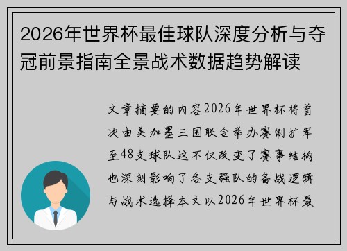 2026年世界杯最佳球队深度分析与夺冠前景指南全景战术数据趋势解读