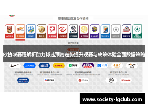 欧协联赛程解析助力球迷预测走势提升观赛与决策体验全面数据策略