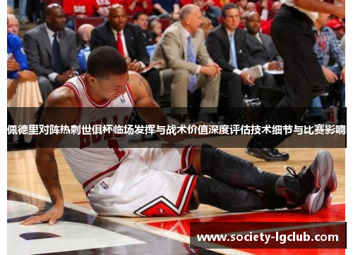 佩德里对阵热刺世俱杯临场发挥与战术价值深度评估技术细节与比赛影响 佩德里对阵热刺世俱杯临场发挥与战术价值深度评估技术细节与比赛影响