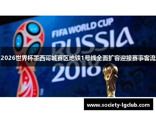 2026世界杯墨西哥城赛区地铁1号线全面扩容迎接赛事客流 2026世界杯墨西哥城赛区地铁1号线全面扩容迎接赛事客流