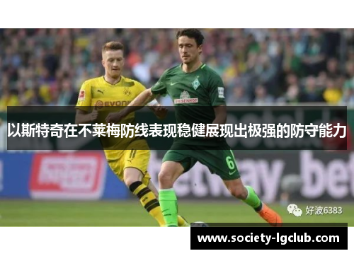以斯特奇在不莱梅防线表现稳健展现出极强的防守能力