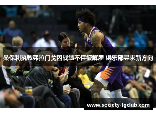 桑保利执教弗拉门戈因战绩不佳被解雇 俱乐部寻求新方向