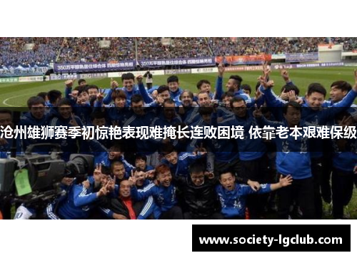 沧州雄狮赛季初惊艳表现难掩长连败困境 依靠老本艰难保级