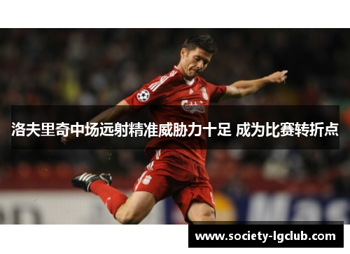 洛夫里奇中场远射精准威胁力十足 成为比赛转折点