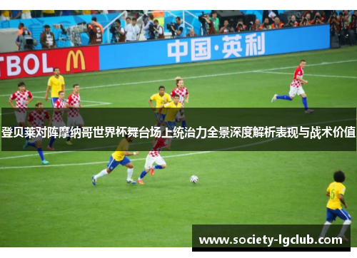 登贝莱对阵摩纳哥世界杯舞台场上统治力全景深度解析表现与战术价值