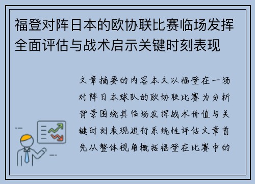 福登对阵日本的欧协联比赛临场发挥全面评估与战术启示关键时刻表现
