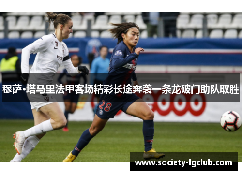 穆萨·塔马里法甲客场精彩长途奔袭一条龙破门助队取胜