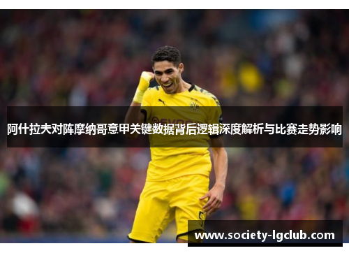 阿什拉夫对阵摩纳哥意甲关键数据背后逻辑深度解析与比赛走势影响