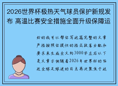 2026世界杯极热天气球员保护新规发布 高温比赛安全措施全面升级保障运动员健康 2026世界杯极热天气球员保护新规发布 高温比赛安全措施全面升级保障运动员健康