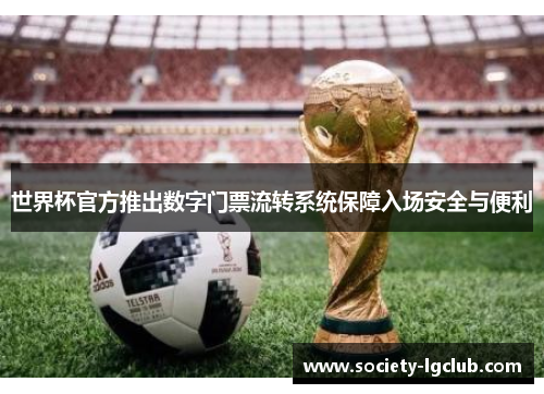 世界杯官方推出数字门票流转系统保障入场安全与便利