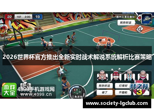 2026世界杯官方推出全新实时战术解说系统解析比赛策略 2026世界杯官方推出全新实时战术解说系统解析比赛策略