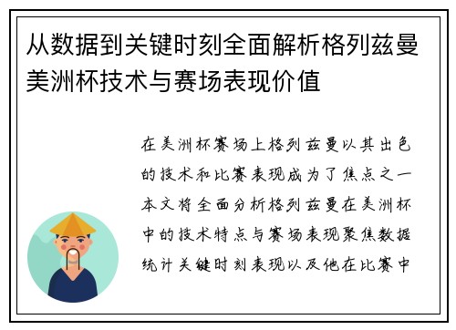 从数据到关键时刻全面解析格列兹曼美洲杯技术与赛场表现价值