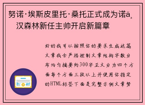 努诺·埃斯皮里托·桑托正式成为诺丁汉森林新任主帅开启新篇章