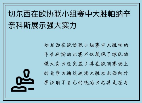 切尔西在欧协联小组赛中大胜帕纳辛奈科斯展示强大实力