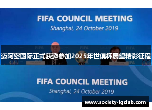迈阿密国际正式获邀参加2025年世俱杯展望精彩征程 迈阿密国际正式获邀参加2025年世俱杯展望精彩征程