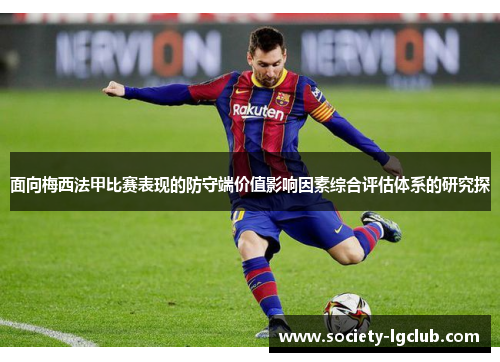 面向梅西法甲比赛表现的防守端价值影响因素综合评估体系的研究探 面向梅西法甲比赛表现的防守端价值影响因素综合评估体系的研究探