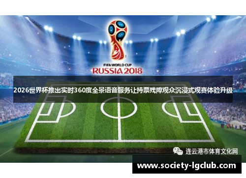 2026世界杯推出实时360度全景语音服务让持票残障观众沉浸式观赛体验升级