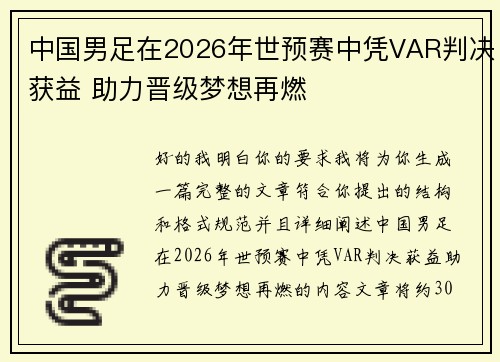 中国男足在2026年世预赛中凭VAR判决获益 助力晋级梦想再燃 中国男足在2026年世预赛中凭VAR判决获益 助力晋级梦想再燃