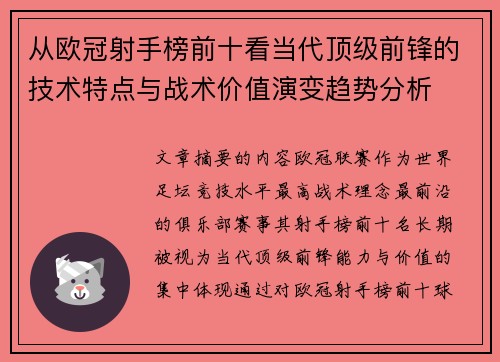 从欧冠射手榜前十看当代顶级前锋的技术特点与战术价值演变趋势分析 从欧冠射手榜前十看当代顶级前锋的技术特点与战术价值演变趋势分析