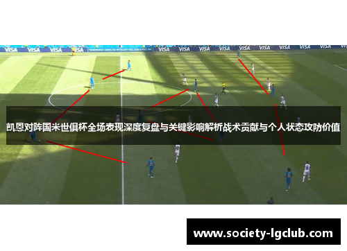 凯恩对阵国米世俱杯全场表现深度复盘与关键影响解析战术贡献与个人状态攻防价值 凯恩对阵国米世俱杯全场表现深度复盘与关键影响解析战术贡献与个人状态攻防价值