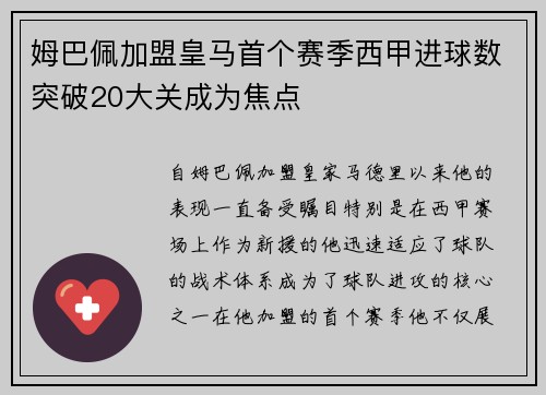 姆巴佩加盟皇马首个赛季西甲进球数突破20大关成为焦点 姆巴佩加盟皇马首个赛季西甲进球数突破20大关成为焦点