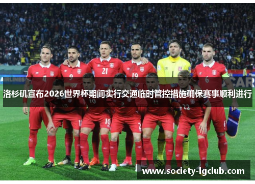 洛杉矶宣布2026世界杯期间实行交通临时管控措施确保赛事顺利进行 洛杉矶宣布2026世界杯期间实行交通临时管控措施确保赛事顺利进行
