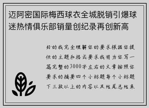 迈阿密国际梅西球衣全城脱销引爆球迷热情俱乐部销量创纪录再创新高 迈阿密国际梅西球衣全城脱销引爆球迷热情俱乐部销量创纪录再创新高