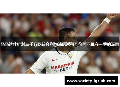 马马达什维利三千万欧转会利物浦后返租瓦伦西亚再守一季的深意 马马达什维利三千万欧转会利物浦后返租瓦伦西亚再守一季的深意