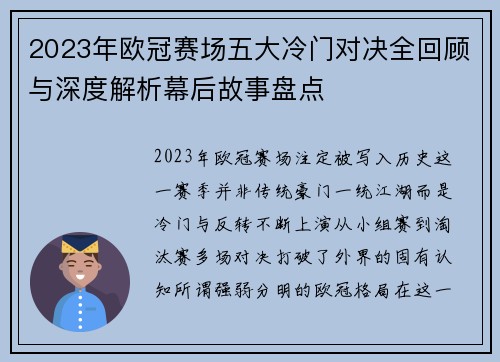 2023年欧冠赛场五大冷门对决全回顾与深度解析幕后故事盘点
