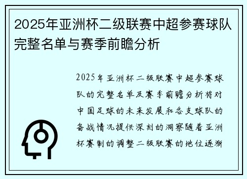 2025年亚洲杯二级联赛中超参赛球队完整名单与赛季前瞻分析