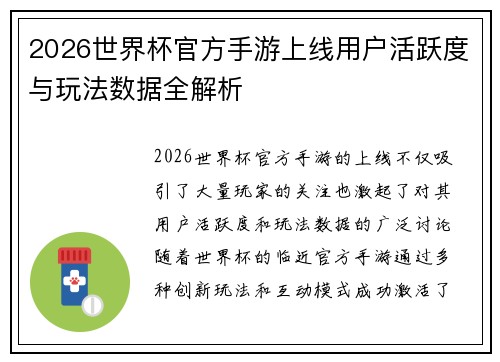 2026世界杯官方手游上线用户活跃度与玩法数据全解析