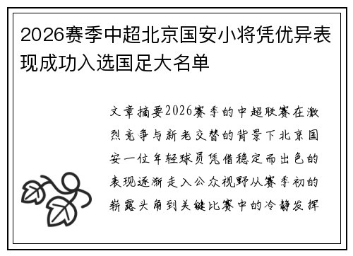 2026赛季中超北京国安小将凭优异表现成功入选国足大名单