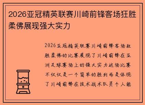 2026亚冠精英联赛川崎前锋客场狂胜柔佛展现强大实力