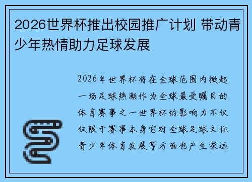 2026世界杯推出校园推广计划 带动青少年热情助力足球发展