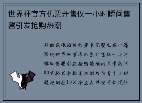 世界杯官方机票开售仅一小时瞬间售罄引发抢购热潮