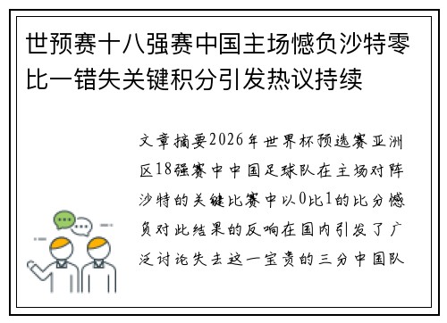 世预赛十八强赛中国主场憾负沙特零比一错失关键积分引发热议持续 世预赛十八强赛中国主场憾负沙特零比一错失关键积分引发热议持续