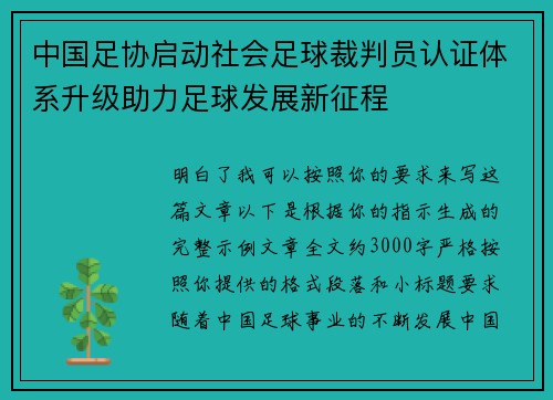 中国足协启动社会足球裁判员认证体系升级助力足球发展新征程