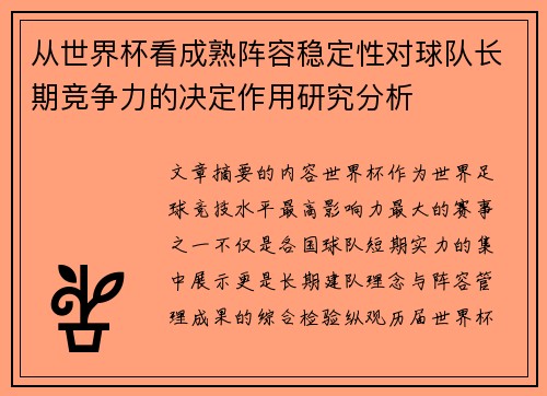 从世界杯看成熟阵容稳定性对球队长期竞争力的决定作用研究分析