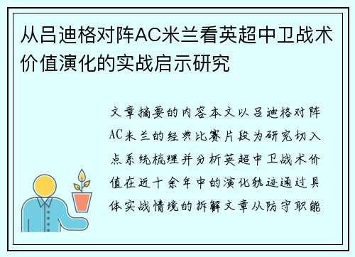 从吕迪格对阵AC米兰看英超中卫战术价值演化的实战启示研究