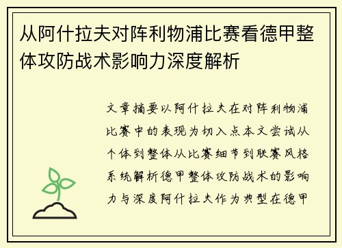 从阿什拉夫对阵利物浦比赛看德甲整体攻防战术影响力深度解析