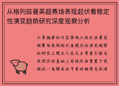 从格列兹曼英超赛场表现起伏看稳定性演变趋势研究深度观察分析