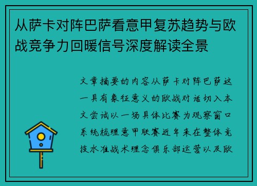 从萨卡对阵巴萨看意甲复苏趋势与欧战竞争力回暖信号深度解读全景
