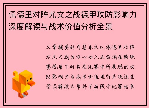 佩德里对阵尤文之战德甲攻防影响力深度解读与战术价值分析全景