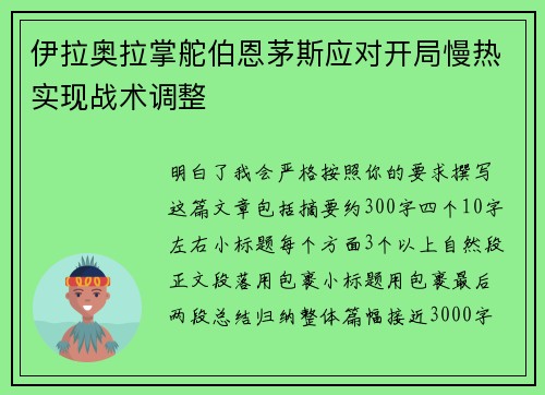 伊拉奥拉掌舵伯恩茅斯应对开局慢热实现战术调整