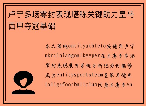 卢宁多场零封表现堪称关键助力皇马西甲夺冠基础