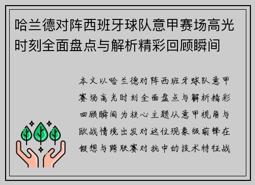 哈兰德对阵西班牙球队意甲赛场高光时刻全面盘点与解析精彩回顾瞬间