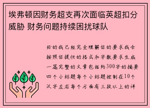 埃弗顿因财务超支再次面临英超扣分威胁 财务问题持续困扰球队 埃弗顿因财务超支再次面临英超扣分威胁 财务问题持续困扰球队