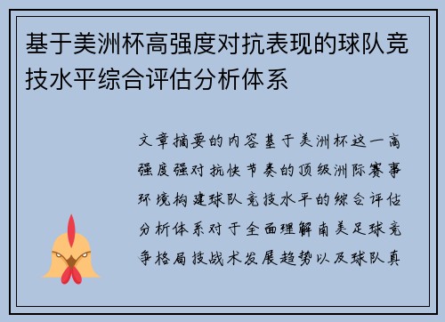 基于美洲杯高强度对抗表现的球队竞技水平综合评估分析体系 基于美洲杯高强度对抗表现的球队竞技水平综合评估分析体系