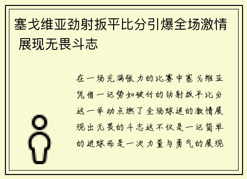 塞戈维亚劲射扳平比分引爆全场激情 展现无畏斗志 塞戈维亚劲射扳平比分引爆全场激情 展现无畏斗志