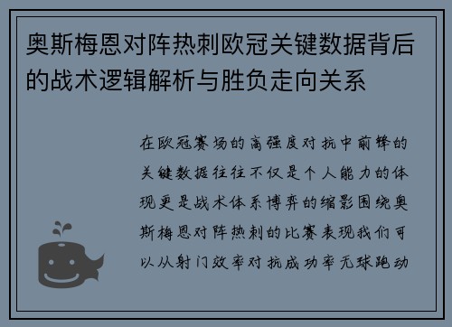 奥斯梅恩对阵热刺欧冠关键数据背后的战术逻辑解析与胜负走向关系 奥斯梅恩对阵热刺欧冠关键数据背后的战术逻辑解析与胜负走向关系